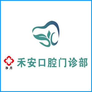 南阳市|净月禾安口腔门诊