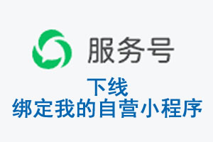 南阳市|公众平台于2026 年 6 月 15 日下线-绑定我的自营小程序
