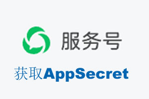 南阳市|如何获取微信服务号AppSecret公众号AppSecret